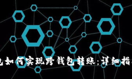 ### TP钱包如何实现跨钱包转账：详细指南与实用技巧