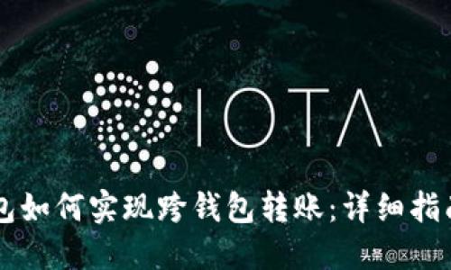 ### TP钱包如何实现跨钱包转账：详细指南与实用技巧