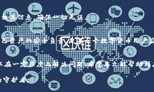 bishuotp钱包误删资产：如何有效恢复与防范的方法/bishuo  
tp钱包, 资产恢复, 数字货币, 安全防范/guanjianci  

引言  
随着数字货币的崛起，越来越多的人开始使用tp钱包来存储和交易他们的虚拟资产。然而，很多用户在使用钱包的过程中，可能会因为误操作而导致资产的丢失，尤其是误删了钱包中的资产。这种情况给用户带来了极大的困扰与损失。本文将为您介绍tp钱包误删资产的恢复方法，并提供有效的防范措施，以保护您的数字资产安全。  

1. tp钱包简介  
tp钱包是一款流行的数字货币钱包，用户可以通过它安全地保存和管理各类数字资产。tp钱包不仅支持多种主流数字货币，还提供了方便的交易功能，使用户能够随时随地进行操作。用户在使用钱包时，可以通过简单的界面和丰富的功能体验到数字资产管理的便利。  

2. 误删资产的原因  
在使用tp钱包时，用户误删资产的情况并不罕见。以下是一些常见的原因：  
ul  
listrong操作失误：/strong用户在进行资产转移时，可能会误点击删除或转移到错误的地址。/li  
listrong软件故障：/strongtp钱包在某些情况下可能出现系统故障，导致资产显示异常。/li  
listrong更新问题：/strong在进行钱包更新时，可能会出现数据丢失的情况。/li  
listrong用户误解：/strong某些新手用户对钱包操作不够熟悉，容易在不明白的情况下进行误操作。/li  
/ul  

3. 误删资产的恢复方法  
如果您不幸误删了tp钱包中的资产，您可以尝试以下几种恢复方法：  

h43.1 备份恢复/h4  
tp钱包提供了备份恢复的功能。用户在创建钱包时，通常需要记录下助记词或备份私钥。如果您在误删资产之前进行了备份，可以通过以下步骤进行恢复：  
ol  
listrong打开tp钱包：/strong进入您的tp钱包应用。/li  
listrong选择恢复钱包：/strong在登录页面，选择“恢复钱包”选项。/li  
listrong输入助记词：/strong按照提示输入您备份的助记词。/li  
listrong确认恢复：/strong完成助记词输入后，确认恢复操作。您的资产将会显示在钱包中。/li  
/ol  

h43.2 联系客服/h4  
如果您没有备份数据，您可以尝试联系tp钱包的客服。虽然恢复的可能性不大，但客服可能会提供一些额外的帮助。请在联系时提供详细的信息，包括：  
ul  
li钱包地址/li  
li资产类型及数量/li  
li操作时间和具体操作步骤/li  
/ul  
客服可能会根据您的情况进行进一步的查询或建议。  

h43.3 社区支持/h4  
tp钱包拥有一个活跃的用户社区。您可以在相关的论坛或社交媒体平台上发帖，描述您的情况。有时候，经验丰富的用户会分享他们的恢复经验和技巧，您也可能找到合适的解决方案。  

4. 如何防范误删资产  
预防总是胜于治疗。在使用tp钱包时，采取一些简单的预防措施，可以有效避免误删资产的发生。  

h44.1 定期备份/h4  
定期对钱包进行备份是非常重要的。无论是使用助记词还是私钥，您都应该将这些信息安全地存储在离线的地方，避免丢失。同时，建议在进行重要操作前再进行一次备份，以确保数据的安全。  

h44.2 学习使用教程/h4  
tp钱包的功能虽然强大，但若用户操作不当，容易造成麻烦。建议新手用户在使用钱包前，先学习相关的使用教程。tp官方或社区都会提供详细的使用指南，通过学习这些内容，能够减少误操作的概率，也让用户在使用钱包时更加得心应手。  

h44.3 更新注意事项/h4  
在更新钱包软件时，要务必注意官方的更新说明。有时更新可能导致一些功能的变化，用户应在更新前确保备份好自己的资产和数据。在更新后，可先仔细检查钱包中的资产是否正常。  

h44.4 启用二次确认/h4  
在进行转账或删除操作时，如果钱包支持二次确认功能，务必开启此选项。这将减少因误操作而导致资产流失的风险。在确认操作时，需认真审查相关信息，确保一切无误。  

5. 财务安全的意识  
财务安全意识是确保资产安全的重要一环。用户需要时刻保持警惕，对于网络钓鱼、恶意软件等威胁，对其有清晰的认知并进行相应的防范。对自己资产的安全负责，是每一个数字货币用户应有的意识。  

6. 结语  
tp钱包虽然方便了数字资产的管理，但在使用过程中，仍需小心谨慎。一旦发生误删资产的情况，采用适当的恢复方法，结合有效的防范措施，可以在一定程度上解决问题。希望本文能帮助到广大tp钱包用户，让大家在数字货币的世界中更加安心。记住，保护资产，重于一切！  

通过正确的知识和技巧，我们可以有效应对tp钱包的各种问题，确保我们辛苦获得的数字资产不受损失。希望每位用户都能成为自己财务安全的守护者。