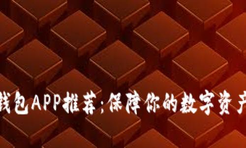 最安全的比特币钱包APP推荐：保障你的数字资产安全的最佳选择