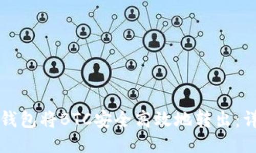 如何通过TP钱包将BTC安全高效地转出：详尽操作指南