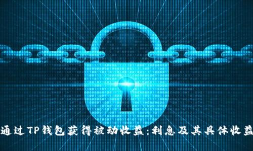 如何通过TP钱包获得被动收益：利息及其具体收益分析