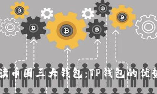 深入解读币圈三大钱包：TP钱包的优势与应用