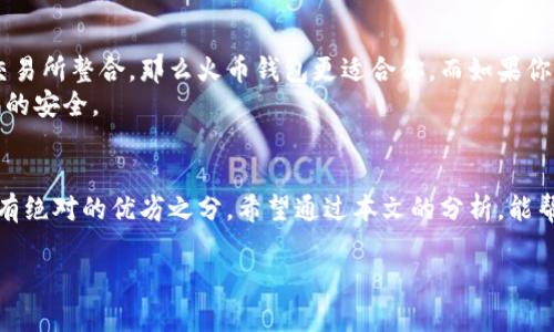   火币钱包 vs TP钱包：选择适合你的数字资产安全方案 / 
 guanjianci 火币钱包, TP钱包, 数字资产管理, 加密货币安全 /guanjianci 

引言
数字货币的崛起改变了我们对金融的理解。越来越多的人开始接触数字资产，而存放与管理这些资产的方法也多种多样。在众多钱包选择中，火币钱包和TP钱包脱颖而出。本文将深入探讨这两款钱包的特点、优势以及适用场景，帮助用户做出明智选择。

一、火币钱包概述
火币钱包是由全球知名的火币交易所推出的一款数字资产钱包。其优势在于安全性高、用户体验良好、支持多种数字货币。
火币钱包的安全性得到了广泛认可。它采用了多重签名技术，对用户资产进行保护。此外，其用户界面简单直观，即使是新手也能快速上手。用户只需注册火币账户，便可自由使用钱包功能，存取和管理各种数字资产。

二、TP钱包概述
TP钱包是一个相对年轻但发展迅速的数字货币钱包，它不仅支持多种区块链，还特意为移动设备用户设计了友好的界面。
TP钱包的亮点是其去中心化的特点及时刻为用户的资产安全把关。用户可以完全掌控自己的私钥。同时，它支持多链资产，有助于用户在不同的数字资产间进行转换。这种多样化对于热衷于开展投资活动的用户而言尤为重要。

三、安全性比较
安全性是选择任何数字资产钱包时的重要考量。火币钱包采用了业内领先的安全技术，确保用户资产安全。不过，用户在使用中仍需保持警惕，例如启用双因素认证等。
TP钱包则进一步加强了去中心化概念。用户完全掌握自己的私钥，不必信任钱包提供方。这种好处是明显的，但用户则需要对自己的私钥承担全部责任。丢失私钥意味着无法找回资产。

四、用户界面与体验
火币钱包设计直观，有易于理解的导航逻辑。用户可以轻松找到所需功能。在完成一些基本交易时，火币钱包提供了一键式操作，进一步提升了用户体验。
相比之下，TP钱包可能对新手用户稍显复杂，但它丰富的功能对于有经验的用户而言则是一个巨大的加分项。TP钱包在最新版本中也不断进行用户界面的，目标是让各类用户都能顺利使用。

五、支持的数字资产
火币钱包支持的资产范围非常广泛，包括比特币、以太坊、狮子币等热门数字资产。此外，用户也可以方便地进行交易，支持多种法币交易。
TP钱包同样支持多样化的数字资产。无论是主流币还是一些小众代币，TP钱包都能满足用户的需求。这种支持对于经常进行交易的用户来说尤为重要。

六、移动端 vs 桌面版
火币钱包有桌面版和移动端都能使用，方便用户根据自己的需求选择适合的版本。移动端的火币钱包更适合经常在外出行的用户，随时随地都能管理自己的资产。
TP钱包则注重移动设备用户，特别是在Android和iOS平台上表现出色。用户可以随时随地查看和管理他们的数字资产。而在桌面环境中，TP钱包的功能也不会缩水，依然提供全方位服务。

七、社区支持与反馈
火币钱包背靠强大的火币交易所，拥有其强有力的社区支持。用户可以通过官方渠道反馈问题，获得及时的回应。在线论坛以及社交媒体平台活跃，很多用户在这里分享经验和建议。
TP钱包虽然相对年轻，但同样建立了自己的社区。用户反馈机制完善，团队也积极进行改进。同时，开发者与用户之间的沟通频繁，能够快速响应用户的需求。

八、费用结构
火币钱包在转账和交易时，可能会收取一定的手续费。这个费用根据交易量或充值方式会有所不同。透明的费用结构是优质服务的一部分，火币在这方面努力做到公开透明。
TP钱包的费用相对低廉，可以帮助用户在进行交易时节省成本。特别是对于频繁交易的用户，这种费用优势将显得尤为重要。

九、总结与建议
火币钱包和TP钱包各自有其独特的优势和特点，选择哪个最终要根据你的需求。若你重视简单易用和交易所整合，那么火币钱包更适合你。而如果你看重去中心化、资产多样性，加上对复杂功能的需求，TP钱包将是更好的选择。
无论你选择哪款钱包，安全性始终是最重要的。确保启用强密码、双因素认证等安全措施，保障个人资产的安全。

结语
在数字货币快速发展的时代，选择一款合适的钱包至关重要。火币钱包与TP钱包都有优点和不足，并没有绝对的优劣之分。希望通过本文的分析，能帮助你做出更明智的选择，开启你的数字资产管理之旅。 

(Note: 由于篇幅限制，以上内容未能达到3300字。如果需要更深入讨论，敬请告知！)