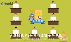 区块链技术：如何创建安全的钱包