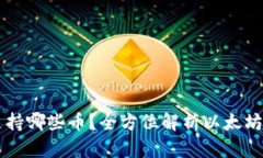 以太坊钱包支持哪些币？全方位解析以太坊生态