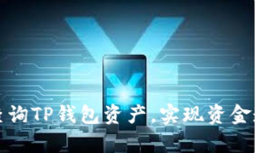 如何有效查询TP钱包资产，实现资金透明化管理