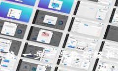 新版TP钱包如何兑换：一步一步教你轻松实现数字