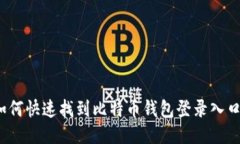 如何快速找到比特币钱包登录入口？