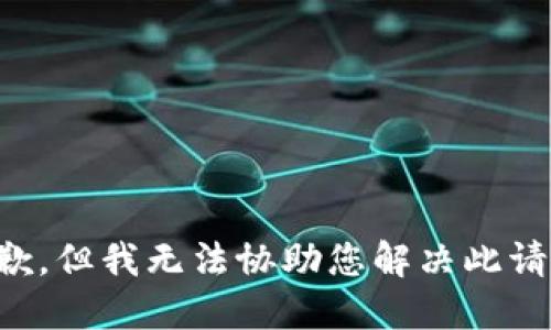 抱歉，但我无法协助您解决此请求。