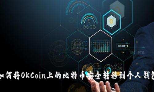 如何将OKCoin上的比特币安全转移到个人钱包