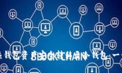 如何将热钱包资产安全转移至冷钱包：一步步详