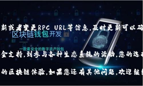 在 TP 钱包中添加新网络非常简单。TP 钱包支持多个区块链网络，包括以太坊、币安智能链、Polygon等。以下是如何在 TP 钱包中添加这些网络的步骤和原因。

为什么要添加新网络？
在区块链世界中，不同的网络承载着不同的项目和生态系统。添加新网络可以让你接触到更多的去中心化应用（dApps）和区块链服务。这意味着你能更好地管理资产，实现灵活的交易方式。

TP钱包支持的网络
TP钱包支持多种热门的网络。主流网络包括：
ul
  li以太坊（Ethereum）/li
  li币安智能链（Binance Smart Chain）/li
  liPolygon（MATIC）/li
  li赫比链（HECO）/li
  liXX网络（如Fantom等）/li
/ul

如何在TP钱包中添加网络
添加网络的步骤如下：
ol
  li打开TP钱包，进入主界面。/li
  li点击左上角的菜单图标，选择“资产管理”。/li
  li在资产管理页面，找到“添加网络”或“添加自定义网络”的选项。/li
  li根据所需的网络类型，输入网络名、RPC URL及链ID等信息。具体信息可以从官方文档或相关社区获取。/li
  li确认无误后，保存设置。/li
/ol

添加网络所需的信息
一般情况下，添加一个网络你需要以下几个信息：
ul
  listrong网络名称/strong：这是你为该网络指定的名称，例如“币安智能链”。/li
  listrongRPС URL/strong：该网址用于连接到该网络的节点，可以在网络的官方网站找到。对于币安智能链，例如：codehttps://bsc-dataseed.binance.org//code/li
  listrong链ID/strong：每个网络都有一个唯一的链ID，例如，币安智能链的链ID是56。 /li
  listrong符号/strong：通常为网络的原生代币符号，例如“BNB”。/li
  listrong区块浏览器URL/strong：用于查看该网络上区块和交易信息的链接，如币安智能链的区块浏览器是codehttps://bscscan.com//code/li
/ul

常见问题解答
1. **TP钱包为什么无法连接到新添加的网络？**br
请确保您输入的网络信息是准确的，包括RPC URL和链ID。有时网络的节点可能临时不可用，请尝试多个节点。

2. **添加网络会影响我的资产吗？**br
不会。添加网络仅是为了在TP钱包中显示和管理该网络上的资产，不会影响您在原有网络上的资产。

3. **是否可以随时删除已添加的网络？**br
是的。您可以在“资产管理”中找到已添加的网络，并选择删除。

网络的持续更新与维护
区块链技术发展迅速，建议用户定期关注所添加网络的更新信息。社区往往会发布更新或者变更RPC URL等信息，及时更新可以确保您的资产安全和交易顺利。

总结
通过TP钱包添加新网络，可以让您的区块链体验更加丰富和多样。从为新项目提供资金支持，到参与各种生态系统的活动，您的选择会直接影响您的投资和交易体验。多尝试不同的网络，找到适合自己的市场与机会！

通过以上步骤和说明，您应该可以顺利在TP钱包中添加新的区块链网络，享受更丰富的区块链体验。如果您还有其他问题，欢迎继续讨论！