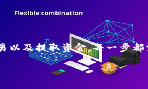   比特币钱包里的币如何高效出售？详解流程与注意事项 / 
 guanjianci 比特币, 钱包, 出售, 加密货币 /guanjianci 

引言
比特币作为一种备受欢迎的加密货币，近年来在全球范围内吸引了众多投资者的关注。越来越多的人开始使用比特币钱包存储他们的虚拟资产。但当你决定出售比特币时，整个过程并不像简单的点击几下那么容易。本文将为你详细介绍如何有效出售比特币钱包里的币，并提醒你在此过程中需要注意的细节。

第一步：选择合适的交易平台
在出售你的比特币之前，你需要选择一个合适的交易平台。如今，有多个交易所提供比特币买卖服务，这些平台中包括了知名的Coinbase、Binance、Kraken以及Bitfinex等。不同平台的手续费、交易速度和安全性有所不同。建议提前进行一些研究，选择一个满足你需求的平台。

在选择交易平台时，下面几个因素值得考虑：
ul
  li安全性：确保选择的交易所有良好的安全记录，并且提供额外的安全功能，如双重验证。/li
  li手续费：不同平台的交易手续费各有不同，建议对比一下，选择最合适的。/li
  li流动性：流动性高的交易所能够更快地完成你的交易，减少等待时间。/li
  li用户体验：界面是否友好，是否支持多种付款方式等。/li
/ul

第二步：注册并验证账户
一旦选择了合适的交易平台，你需要注册一个账户。通常情况下，注册过程中需要提供你的邮箱地址和设置密码。完成注册后，很多交易平台都会要求你进行身份验证。这可能包括上传身份证明文件、地址证明等。这个过程有时可能需要一段时间，但为了确保你的账户安全，这是必要的步骤。

第三步：完成比特币充值
你的注册和验证工作完成后，接下来就是将比特币转入你的交易平台账户。你可以在交易平台找到比特币充值的选项，系统会生成一个唯一的比特币地址。

在你的比特币钱包里，复制这个地址，然后转账比特币。注意，交易可能需要几分钟至几小时才能完成，具体时间因比特币网络的拥堵情况而异。

第四步：选择出售方式
在比特币到账后，你可以选择出售的方式。一般来说，出售比特币有两种主要方式:
ul
  li市场订单：这是最常见的方式。在市场上以当前价位快速出售比特币。此方式可以立即成交，但价格可能会波动。/li
  li限价订单：你可以设置一个希望出售比特币的价格。当市场价格达到你设定的价格时，交易会自动执行。此方式可能需要等待，但有时能够获得更好的价格。/li
/ul

第五步：确认交易
无论你选择哪种出售方式，确保仔细阅读所有交易信息。点击确认交易后，平台会提示交易的详细信息，包括出售的比特币数量、成交价格和手续费等。再次检查这些信息至关重要，确保所有细节都正确无误。

第六步：提取资金
交易完成后，你可以选择将获得的法定货币提取到你的银行账户。根据交易平台和你所在国家的不同，提取方式可能有所不同。通常，平台将提供多种选项供用户选择，如银行转账、PayPal、或其他电子钱包。

第七步：安全注意事项
在出售比特币的过程中，安全问题是绝对不可忽视的。以下是一些基础的安全建议：
ul
  li使用强密码：确保你的交易平台账户密码复杂且独一无二。/li
  li启用双重验证：增设额外的安全保护，防止未经授权的访问。/li
  li警惕钓鱼诈骗：注意保护个人信息，不随意点击陌生链接。/li
  li定期检查账户动态：随时留意账户的交易记录，如发现异常需立即联系平台客服。/li
/ul

总结
买卖比特币并非难事，但深度了解整个流程能够使其变得更加顺畅。从选择合适的平台、注册和验证账户，到转入资金、选择出售方式、确认交易以及提取资金，每一步都需要认真对待。通过本文的指导内容，希望能帮助你顺利出售比特币，并保证过程中的安全与效率。

在当今这个数字货币快速发展的时代，掌握相关知识，无疑是投资成功的重要一环。希望你能在加密货币的世界中找到自己的定位！