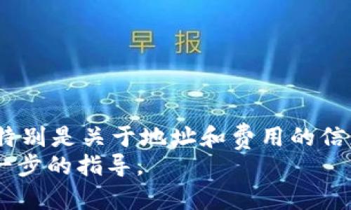   如何将以太坊提取到IM钱包：简单步骤与最佳实践 / 

 guanjianci 以太坊, IM钱包, 加密货币, 数字钱包 /guanjianci 

前言
随着加密货币的普及，越来越多的人开始了解并使用以太坊（Ethereum）这一平台。以太坊不仅是一种数字货币，还为智能合约和去中心化应用提供了基础。在这样的背景下，管理和存储以太坊的方式变得尤为重要。IM钱包是一个广受欢迎的数字钱包选项。本文将详细介绍如何将以太坊提取到IM钱包的过程，包括必要的步骤和一些最佳实践。

IM钱包简介
在讨论如何提取以太坊之前，我们需要了解IM钱包。IM钱包是一款界面友好、安全性高的数字货币钱包，支持多种主流加密货币，包括以太坊。用户可以使用IM钱包进行买卖、存储和管理他们的加密资产。
IM钱包提供了一些出色的功能，如多重签名支持、私钥管理和跨平台功能。这使得用户在进行交易时，不仅能享受到便捷性，还能保持资产的安全性。

准备工作
在将以太坊提取到IM钱包之前，有几个准备步骤必须完成。
首先，确保你已经在IM钱包上创建了账户并完成了注册。这包括设置密码和验证你的身份。其次，你需要获得你的IM钱包地址。这是一个独特的字符串，是你在IM钱包中接收以太坊的地址。你可以在IM钱包的“接收”选项中找到它。

提取以太坊步骤
现在，让我们开始提取以太坊到你的IM钱包。以下是详细步骤：

h4步骤一：登录你的以太坊钱包/h4
打开你当前使用的以太坊钱包，这可能是一个交易所钱包、硬件钱包或软件钱包。输入你的登录凭证，确保安全。

h4步骤二：访问提币（提取）选项/h4
一旦登录，寻找“提币”或“提现”选项。不同钱包的界面可能有所不同，但一般都可以在导航菜单中找到。

h4步骤三：输入IM钱包地址/h4
在提币页面，系统会要求你输入提币地址。在此处，粘贴你的IM钱包地址。请务必检查地址的准确性。一个错误的地址将导致资产丢失。

h4步骤四：输入提取金额/h4
接下来，你需要输入要提取的以太坊金额。有些钱包可能有最低提币金额的限制，请确认你输入的金额符合这些要求。

h4步骤五：确认交易/h4
在确认提币之前，仔细核对所有信息。这包括IM钱包地址和提币金额。确保确认无误后，提交交易。部分钱包在此步骤会要求你输入二次验证密码或通过邮箱/手机验证。

了解交易费用
提取以太坊时，通常会产生交易费用。这是矿工费用，支付给处理交易的矿工。费用的高低可能受到网络拥堵程度的影响。在进行提取时，请确保你了解这些费用，并将其考虑在内。

提取后的确认
一旦提取提交成功，系统会给你一个交易哈希（Transaction Hash）。你可以使用这个哈希在区块浏览器中追踪你的交易。这可以帮助你确认资金何时到达IM钱包。一般来说，交易会在几分钟内确认，但在网络拥堵时，可能需要更长时间。

安全建议
提取以太坊到IM钱包后，安全性始终是一个重要问题。以下是一些最佳实践：

ul
li定期更新你的IM钱包应用程序，确保你使用的是最新版本以获得安全更新。/li
li启用两步验证（2FA）来增加安全性，这是防止未经授权访问你账户的有效方法。/li
li不要在公共网络下进行大额交易，尽量使用安全的Wi-Fi网络。/li
li保持私钥安全，不要与任何人分享你的私钥或备份信息。/li
/ul

常见问题解答
h41. 提取以太坊到IM钱包需要多长时间？/h4
这取决于多个因素，包括网络的拥堵程度。通常情况下，交易在几分钟内确认，但在高峰时段可能需要更长时间。

h42. 我可以提取多少以太坊？/h4
每个钱包都有最低提币金额的限制。请查看你的以太坊钱包提供商的具体说明。

h43. 如果我输入了错误的IM钱包地址会发生什么？/h4
如果地址错误，资金将在该地址丢失且无法恢复。所以在输入地址时，一定要仔细核对。

结论
将以太坊提取到IM钱包的过程其实比较简单，只需遵循上述步骤。然而，在执行任何交易时，安全性和准确性永远是最重要的。确保你了解交易的每一个环节，特别是关于地址和费用的信息。这将帮助你在加密货币的世界中更安全、更有效地管理你的资产。
希望这篇文章能帮助你顺利完成以太坊到IM钱包的提取过程。如果你有任何其他问题或需要更多帮助，请随时与相关钱包支持团队联系，他们会为你提供进一步的指导。