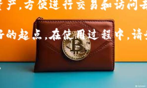 建立一个TP钱包（TokenPocket钱包）是一个相对简单的过程，适合初学者和经验丰富的用户。以下是详细的步骤和相关信息，帮助你顺利创建自己的TP钱包。

什么是TP钱包？
TP钱包是一款多功能的数字资产管理工具，支持多种区块链和加密货币。它不仅可以存储、管理和交易数字资产，还提供了DApp浏览器，让用户可以方便地访问去中心化应用。

建立TP钱包的步骤

h4步骤一：下载TP钱包/h4
在你的移动设备上，访问应用商店（如Google Play或Apple App Store），搜索“TokenPocket”并下载安装。确保下载的是官方的应用程序，以避免安全风险。

h4步骤二：打开应用并创建钱包/h4
安装完成后，打开TP钱包应用。你会看到一个欢迎界面，选择“创建钱包”选项。如果你已经有了钱包，可以选择“导入钱包”。

h4步骤三：设置密码/h4
系统会提示你设置一个安全密码。这个密码将用于打开钱包，因此建议设置一个强密码并妥善保管。一般而言，密码应包含字母、数字及特殊字符，以增强安全性。

h4步骤四：备份助记词/h4
创建钱包后，系统会生成一组助记词。助记词是恢复钱包的关键，请务必将其安全备份。你可以将助记词写在纸上，并存放在安全的地方，避免丢失。

h4步骤五：确认助记词/h4
为了确保你已正确备份助记词，系统会要求你按照顺序确认这些词。确保输入时没有错误。

h4步骤六：完成钱包创建/h4
经过上述步骤，你的TP钱包已成功创建。现在，你可以开始接收和发送加密货币，探索各种去中心化应用。

如何使用TP钱包？

h4接收加密货币/h4
要接收代币，首先打开你的TP钱包。点击“资产”标签页，你将看到你的钱包地址。可以选择复制地址或者生成二维码，分享给发送者。

h4发送加密货币/h4
在“资产”页，选择你要发送的代币。点击“发送”按钮，输入接收者的地址和转账金额。确认无误后，输入你的密码，以完成转账。

h4访问去中心化应用（DApps）/h4
TP钱包内置DApp浏览器，用户可以方便地访问去中心化应用。只需点击DApp标签，浏览推荐的应用，或手动输入DApp的链接即可。

TP钱包的安全性
在使用TP钱包时，安全是至关重要的。请遵循以下几个安全建议：
ul
    li确保密码和助记词的安全，避免与他人分享。/li
    li定期更新应用程序，确保使用最新版本。/li
    li开启双重身份验证（如果支持），增加安全性。/li
    li避免在公共网络下进行交易，使用私有网络或VPN更为安全。/li
/ul

TP钱包的优势
TP钱包因其便捷性和多功能性受到广泛欢迎。以下是一些显著优势：
ul
    li支持多种区块链资产，用户可以在一个平台上管理不同的数字货币。/li
    li具有用户友好的界面，即便是初学者也能轻松上手。/li
    li集成DApp浏览器，方便用户访问各种去中心化服务。/li
    li安全性高，用户能自行管理私钥和助记词。/li
/ul

总结
建立TP钱包是一项简单又重要的过程。它允许用户自由管理自己的数字资产，方便进行交易和访问去中心化应用。通过本指南，你应能顺利创建和使用TP钱包。

对于想要深入了解区块链和加密货币的用户来说，TP钱包提供了一个良好的起点。在使用过程中，请务必关注安全和风险管理，确保你的数字资产得到妥善保护。

希望这些信息对你建立和使用TP钱包有所帮助！如有其他问题，欢迎咨询。