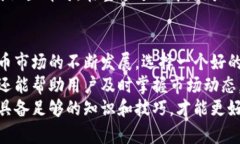 YB虚拟币钱包：如何选择最安全、最便捷的数字资