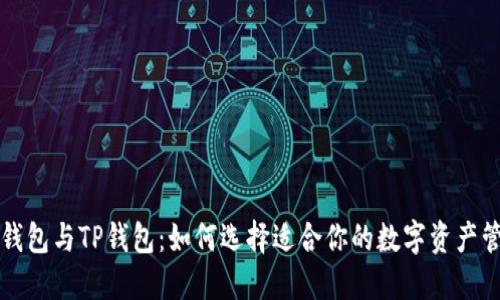 比特派钱包与TP钱包：如何选择适合你的数字资产管理工具