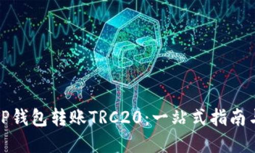 如何使用TP钱包转账TRC20：一站式指南与实用技巧