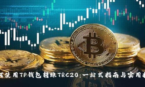 如何使用TP钱包转账TRC20：一站式指南与实用技巧