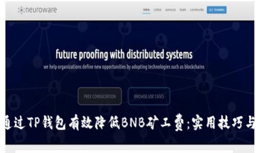 如何通过TP钱包有效降低BNB矿工费：实用技巧与策略