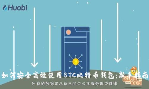 如何安全高效使用BTC比特币钱包：新手指南