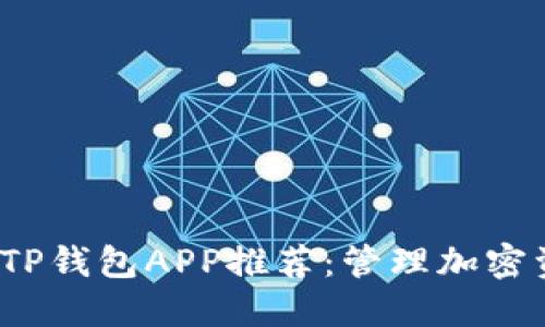 2023最佳TP钱包APP推荐：管理加密资产的利器