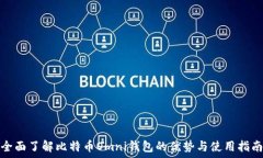   全面了解比特币Omni钱包的优势与使用指南