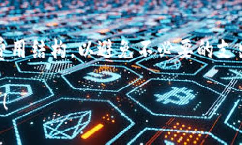 区块链钱包的收费方式通常因钱包类型和提供的服务不同而有所差异。以下是一些常见的区块链钱包收费模式：

1. 交易费用
区块链钱包在用户进行交易时，通常会收取一定的交易费用。这些费用是支付给区块链网络中矿工的，用于处理和验证交易。不同区块链的交易费用各不相同，例如，比特币和以太坊的费用可能在高峰期显著上升。

2. 提现费用
一些钱包在用户将资金从钱包提取到其他地址时，会收取提现费。这种费用通常是为了覆盖网络费用，可能会按照交易金额的百分比或固定金额收取。

3. 保管费
对于一些托管钱包，尤其是集中式钱包，提供方可能收取保管费。用户将其私钥存储在钱包服务商处，服务商会定期收取管理费用。这种费用旨在维护用户的资产安全和交易便利。

4. 转账费
在某些情况下，用户在进行转账时，钱包可能会收取额外的服务费。特别是对于一些提供额外功能的高级钱包，他们可能会增加转账费用以提供额外服务。

5. 加速交易费用
用户有时希望加快交易的确认速度。某些钱包提供加速服务，用户可以支付额外费用，以便其交易被矿工优先处理。

6. 兑换费用
如果钱包支持加密货币之间的兑换，用户在进行兑换时可能需要支付一定的费用。这通常是通过兑换汇率的差额来体现，而非明确的费用。

7. 充值费用
一些钱包在用户充值时，也可能收取一定的手续费，特别是在通过信用卡或其他支付方式充值时。

8. 服务套餐费用
有些钱包提供不同的服务套餐，针对高频交易或大额投资的用户，可能会收取月费或年费，以提供额外的安全和增值服务。

总结
总的来说，区块链钱包的收费机制多种多样，用户在选择钱包时应仔细阅读相关条款，了解费用结构，以避免不必要的支出。对于经常进行交易的用户，选择合适的钱包和费用结构尤为重要。

希望这些信息能够帮助你更好地理解区块链钱包的收费方式。如有其他问题，欢迎继续咨询！