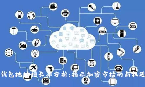以太坊钱包地址增长率分析：揭示加密市场的新机遇与挑战