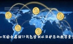 如何安全存储TP钱包密钥以保护您的数字资产