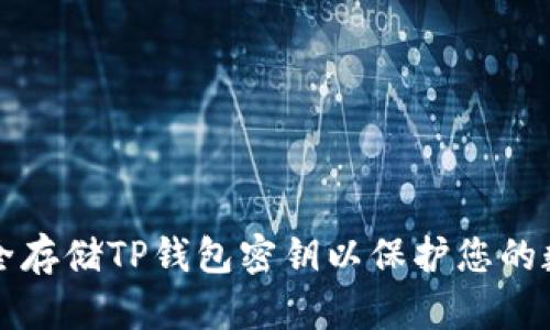 如何安全存储TP钱包密钥以保护您的数字资产