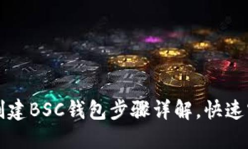 如何通过TP钱包创建BSC钱包步骤详解，快速实现数字资产管理
