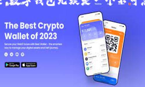 数字钱包是基于区块链技术吗？

随着科技的发展，数字钱包的使用变得越来越普遍。人们在日常生活中使用数字钱包来进行在线支付、存储资产以及进行投资等。这些功能的背后，许多人会想起“区块链”这一技术。那么，数字钱包真的与区块链有关系吗？本文将对此进行深入探讨。

什么是数字钱包？

数字钱包，又称为电子钱包，是一种在线应用程序或软件。它允许用户存储、管理及交易数字资产。数字钱包可以存储各种类型的虚拟货币，包括比特币、以太坊等。用户能够通过数字钱包进行转账、接收资产以及在线购物。

数字钱包可以分为两大类：热钱包和冷钱包。热钱包通常连接到互联网，便于进行快速交易。冷钱包则一般不连接到互联网，安全性较高，适合长期存储大额资产。

什么是区块链？

区块链是一种分布式账本技术，能够在未经中心化控制的情况下安全、透明地记录交易。在区块链中，所有的交易通过加密算法进行验证。这些交易会被打包成“区块”，然后通过网络的节点共同维护，形成一个不可篡改的链。

区块链的核心特点是去中心化、安全性和透明性。因为交易记录是公开的，所以每个人都可以查阅。这种透明性增强了系统的信任度。在许多情况下，区块链被认为是加密货币的基础技术，但其潜力远不止此。

数字钱包与区块链的关系

大多数情况下，数字钱包与区块链技术是密不可分的。许多数字钱包使用区块链来管理和记录用户的交易。这是因为区块链提供了一种安全和去中心化的方式来验证和记录资产的所有权。

通过区块链技术，用户可以实时查看他们的余额和交易记录。在进行转账时，钱包会通过区块链网络进行交易确认。这一过程通常是自动化的，用户无需掌握专业的技术知识。

数字钱包在区块链上的应用示例

现在，让我们看看几种基于区块链的数字钱包的具体应用示例。

strong1. 加密货币钱包/strong
这是最常见的数字钱包类型。它们允许用户存储和管理多种加密货币。用户可以通过这些钱包购买、出售或交换资产。例如，比特币钱包（如Coinbase或Blockchain.info）允许用户访问比特币网络，进行交易。

strong2. NFT钱包/strong
非同质化代币（NFT）也是基于区块链的数字资产。NFT钱包可以存储和交易这些独特的数字资产。这类钱包通常与特定的区块链平台（如以太坊）兼容，使用户能够在专门的市场上进行交易。

strong3. DeFi钱包/strong
去中心化金融（DeFi）正在改变传统金融系统。DeFi钱包允许用户以去中心化方式访问贷款、借贷和交易等金融服务。这些钱包通常能够直连到多个DeFi协议平台，提供灵活的资产管理。

数字钱包的优点

数字钱包的普及并非偶然，它们带来了一系列显著的优点：

strong1. 便捷性/strong
用户可以随时随地进行交易，只要有互联网连接，便可快速访问自己的资产。这为用户的日常生活提供了极大的便利。

strong2. 安全性/strong
借助区块链技术，数字钱包拥有高度的安全性。所有交易都是经过加密的，确保了交易的安全。此外，大多数数字钱包还提供两步验证等额外的安全措施。

strong3. 降低手续费/strong
传统的金融机构通常收取高额的交易手续费。而通过使用数字钱包，用户可以显著降低这些费用，尤其是在跨国支付时。

数字钱包的缺点

虽然数字钱包有许多优点，但也存在一些缺点：

strong1. 易受攻击/strong
虽说区块链技术具有很高的安全性，但数字钱包本身仍可能受到黑客攻击。例如，热钱包由于连接互联网，风险较高。

strong2. 用户责任/strong
使用数字钱包的用户通常需要对自己的资产负责。一旦丢失私钥，用户将无法访问钱包中的资产，这意味着风险相对更高。

未来发展趋势

数字钱包的未来发展趋势备受关注。我们可以预见，随着技术的不断进步，数字钱包将更加安全、便捷。以下是一些值得展望的趋势：

strong1. 增强的用户体验/strong
未来，数字钱包将不断用户界面，使其更直观易用，满足不同用户的需求。

strong2. 多种资产支持/strong
除了加密货币，未来的数字钱包可能会支持更多类型的资产，包括数字商品、电子票务等。这将为用户提供更大的便利和选择。

strong3. 法规发展/strong
随着数字资产的普及，各国政府可能会出台更多的法规来监管市场。这些法规将影响数字钱包的设计与功能，以确保用户的资金安全和法律合规。

总结

综上所述，数字钱包通常是基于区块链技术的。区块链为数字钱包提供了安全、便捷的交易环境。随着技术的不断发展，数字钱包在未来将更加智能化和多功能化。无论是个人用户还是企业，利用好数字钱包的优势，将能更好地适应数字经济发展的潮流。 

希望本文对您了解数字钱包和区块链的关系有所帮助。无论您是对加密货币感兴趣，还是想探索数字金融的未来，数字钱包无疑是一个不可忽视的关键工具。

数字钱包, 区块链, 加密货币, 去中心化金融/guanjianci 

数字钱包与区块链技术的深度关系及其未来发展趋势