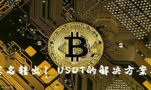 库神钱包莫名转出1 USDT的解决方案与预防措施