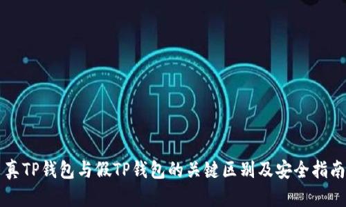 真TP钱包与假TP钱包的关键区别及安全指南