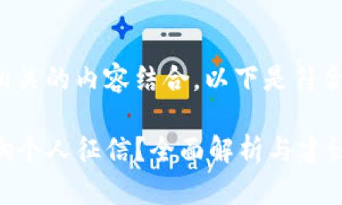 标签似乎需要和相关的内容结合，以下是符合要求的和关键词：

TP钱包是否会影响个人征信？全面解析与建议