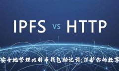 如何安全地管理比特币钱包助记词：保护你的数