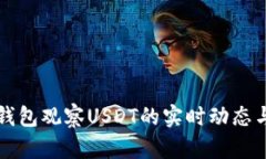如何用TP钱包观察USDT的实时动态与管理资产
