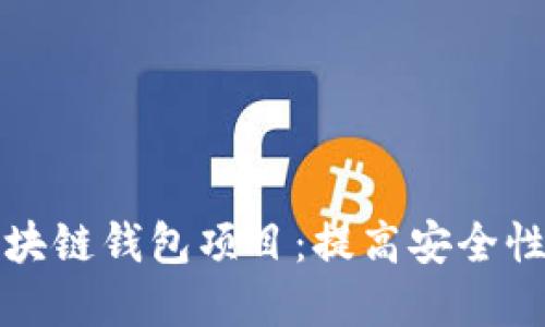 如何选择最适合的区块链钱包项目：提高安全性与便捷性的关键指南