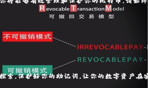 觉得分享主题的相关内容

比特币钱包助记词示例：如何安全管理你的数字资产

比特币, 助记词, 钱包安全, 数字资产/guanjianci

什么是比特币钱包助记词？
在探索比特币和其他加密货币的世界时，了解助记词至关重要。助记词是一组随机生成的单词，通常由12到24个词组成。它们用于恢复和保护数字钱包中的资产。借助这些单词，你可以在丢失访问权限或设备损坏时恢复钱包。

助记词的作用
助记词的主要作用是增强比特币钱包的安全性。它们实际上是一种私钥的“人类可读形式”。私钥是访问和管理你的比特币的关键，而助记词则提供了一种方便的方法来备份和恢复这一密钥。

助记词的示例
以下是一个示例比特币钱包助记词： 
i生肉，金鱼，黄瓜，拼图，马桶，墨镜，电池，珍珠，青蛙，哨子，雷暴，旅行/i
请注意，这仅是一个示例。实际生成的助记词应当是随机的，且仅供你个人使用。

如何保管助记词
保管助记词的安全性非常重要。如果有人获得了你的助记词，他们就能完全控制你的比特币。以下是一些最佳实践：
ul
    listrong书面记录：/strong不要将助记词保存电子设备上，而是写在纸上并存放在安全的地方。/li
    listrong备份多份：/strong建议制作多份副本，并分别保存在不同的安全位置。/li
    listrong避免分享：/strong绝对不要分享助记词，甚至你的家人和朋友也不例外。/li
    listrong使用安全的存储方法：/strong如保险箱或防火的存储设施。/li
/ul

助记词与数据恢复
在你遇到设备丢失或钱包损坏的情况下，你可以使用助记词恢复你的比特币钱包。只需在新的钱包软件或设备中输入助记词，系统将自动生成你原钱包中的所有地址和资产。

常见误区
很多新手在使用助记词时会有一些误区：
ul
    listrong认为助记词可以被更改：/strong助记词一旦生成，就不应随意更改。/li
    listrong相信软件或服务可以恢复助记词：/strong实际上，助记词一旦遗失就无法找回，也不会有任何机构能够恢复。/li
    listrong保存在云端：/strong切忌在云存储中保管助记词，确保其物理安全。/li
/ul

总结
比特币钱包的助记词是保护数字资产的关键。通过理解其重要性并采取适当的安全措施，你将能够有效管理和保护你的比特币。请始终保持警惕，定期检查你的备份及加密措施，以确保你的资产安全。

相关资源
以下是一些帮助你进一步了解比特币助记词和数字资产管理的资源：
ul
    lia href=