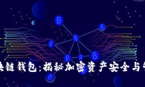 一分钟读懂区块链钱包：揭秘加密资产安全与管理的关键所在
