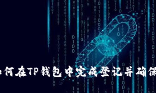 bianoti如何在TP钱包中完成登记并确保资产安全