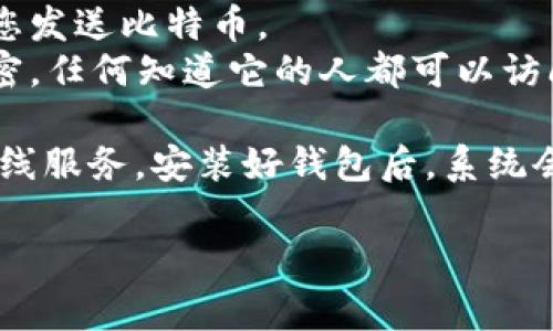 比特币钱包的账号通常不是传统意义上的账号。比特币钱包使用的是公钥和私钥的组合。下面是一些相关信息：

1. **公钥**：相当于您的比特币地址，其他人可以用这个地址给您发送比特币。
2. **私钥**：这是您用于控制和管理比特币的关键。私钥应当保密，任何知道它的人都可以访问您的比特币。

如果您想要获取比特币钱包，通常会选择下载钱包软件或使用在线服务。安装好钱包后，系统会为您生成公钥和私钥。务必妥善保存您的私钥，以避免丢失资金。

如果您有其他关于比特币或钱包的问题，请随时询问！