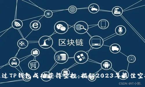 如何通过TP钱包成功获得空投：揭秘2023年最佳空投机会