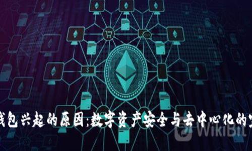区块链钱包兴起的原因：数字资产安全与去中心化的完美结合