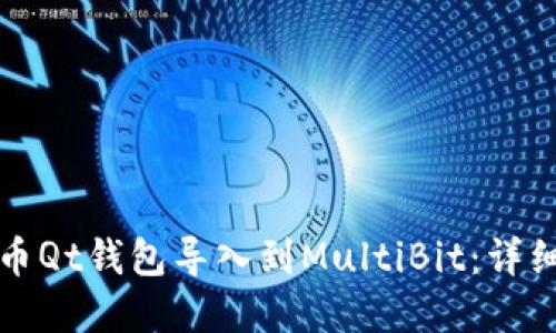 如何将比特币Qt钱包导入到MultiBit：详细步骤和技巧