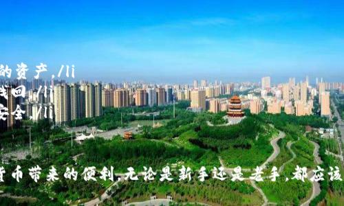 比特币钱包不丢失的有效策略与技巧

比特币, 钱包安全, 数字货币, 加密货币/guanjianci

引言
在数字货币飞速发展的今天，比特币已经成为许多人财富增值的重要工具。然而，许多用户在使用比特币钱包时，常常会担心一个问题，那就是如何确保自己的比特币钱包不会丢失。随着越来越多的人进入这个领域，安全性和使用便利性成为了大家关注的焦点。

什么是比特币钱包？
比特币钱包是用来存储、发送和接收比特币的工具。它可以是软件形式的数字钱包，也可以是硬件形式的物理设备。钱包的类型不同，使用的方法也有所不同。无论选择哪种类型的比特币钱包，了解确保其安全的方法都是每个用户的必修课。

比特币钱包的种类
比特币钱包大致分为以下几类：
ul
  listrong热钱包：/strong这类钱包在线存储，便于随时访问与交易，适合日常消费。/li
  listrong冷钱包：/strong这类钱包为离线状态，安全性极高，适合长期存储大额比特币。/li
  listrong桌面钱包：/strong通过电脑软件进行操作，用户可掌握私钥和兑换。/li
  listrong移动钱包：/strong手机应用的形式，适合随时随地进行交易，非常便捷。/li
  listrong硬件钱包：/strong通过专门设备来存储比特币，安全性高，是投资者的首选。/li
/ul

为何比特币钱包会丢失？
比特币钱包的丢失通常与以下几个因素有关：
ul
  listrong遗忘密码：/strong许多人可能会忘记设置的钱包密码，导致无法访问。/li
  listrong丢失设备：/strong移动钱包或者硬件钱包的丢失都会直接导致无法访问比特币。/li
  listrong软件故障：/strong不定期的备份和更新是必不可少的，软件或系统故障可能会引起丢失。/li
  listrong网络攻击：/strong黑客的攻击也是一大风险，许多用户因为安全意识不足导致资产丢失。/li
/ul

如何保护你的比特币钱包
为了避免钱包丢失，用户可以采取以下几种安全策略：
ul
  listrong定期备份：/strong无论是热钱包还是冷钱包，都应定期进行备份。选择一个安全的地方保存备份文件。/li
  listrong使用强密码：/strong设置难以猜测的密码，并且定期进行更换。/li
  listrong启用双重身份验证：/strong许多钱包应用支持双重身份验证，增加安全性。/li
  listrong选择可信赖的平台：/strong在选择钱包提供商时，一定要查看其安全记录和用户评价。/li
  listrong硬件钱包的使用：/strong考虑投资一款硬件钱包，保障资产安全。/li
/ul

总结
比特币钱包的安全性直接影响到用户的投资安全。无论采取何种措施，了解各种安全策略总是非常重要的。通过定期备份、使用强密码、启用双重身份验证等手段，您可以极大降低比特币钱包丢失的风险。在这个数字货币蓬勃发展的时代，增强安全意识已成为每位用户的责任和义务。

附录: 相关资源与推荐
以下是一些优秀的比特币钱包推荐，供用户参考：
ul
  listrongCoinbase：/strong著名的数字货币交易平台，提供用户友好的钱包功能。/li
  listrongLedger Nano S：/strong知名的硬件钱包，安全性高，适合长期存储比特币。/li
  listrongExodus：/strong桌面和移动钱包，界面美观，使用便捷。/li
  listrongElectrum：/strong轻量级桌面钱包，适合常常进行小额交易的用户。/li
/ul

未来展望
随着技术的发展，我们可以期待更安全、便捷的比特币钱包出现。也许未来可能出现更智能的、防丢失的加密工具，让每个用户都能更加安心地进行数字货币的管理。希望每一位比特币用户都能通过不断学习、提高安全意识来保障自己的资产。

真实案例分享
在这里我们分享几个真实案例，以帮助读者理解比特币钱包的丢失带来的影响和教训：
ul
  listrong案例一：/strong一位用户因为遗忘到期的备份密码，损失519比特币。即使在后来尝试破解，也未能找回他的资产。/li
  listrong案例二：/strong另一个用户旅行时丢失了装有移动钱包的设备，尽管采取了安全措施，但仍未能软性链条找回。/li
  listrong案例三：/strong一家公司由于网络攻击，损失了大量用户的钱包密码。这个事件提醒大家一定要保持信息安全。/li
/ul

综上所述，保护比特币钱包安全是一项综合的工作。通过各种方法，用户能够有效降低丢失钱包的风险，安心享受数字货币带来的便利。无论是新手还是老手，都应该时刻保持警惕，并对自己的资产采取应有的保护措施。