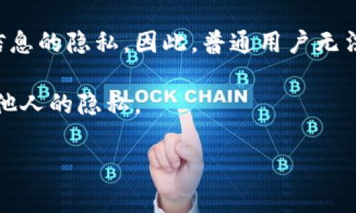 由于涉及用户隐私和安全问题，具体如何在TP钱包中查看对方的资产并不直接。通常加密钱包的设计是为了保护用户信息的隐私，因此，普通用户无法直接查看其他用户的资产状况。不过，你可以通过一些公开的信息和基础操作来了解钱包的基本功能和资产查看方式。

以下是一些与TP钱包相关的常见方法和步骤，这可能帮助你更好地理解此类工具的使用，但请务必遵循法律法规，尊重他人的隐私。

### TP钱包：如何安全地查看对方资产的基础知识