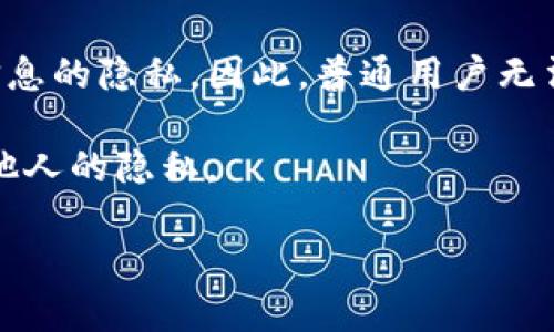 由于涉及用户隐私和安全问题，具体如何在TP钱包中查看对方的资产并不直接。通常加密钱包的设计是为了保护用户信息的隐私，因此，普通用户无法直接查看其他用户的资产状况。不过，你可以通过一些公开的信息和基础操作来了解钱包的基本功能和资产查看方式。

以下是一些与TP钱包相关的常见方法和步骤，这可能帮助你更好地理解此类工具的使用，但请务必遵循法律法规，尊重他人的隐私。

### TP钱包：如何安全地查看对方资产的基础知识